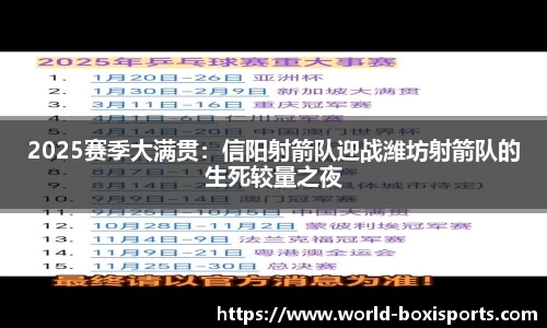 2025赛季大满贯：信阳射箭队迎战潍坊射箭队的生死较量之夜