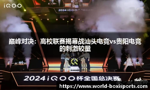 巅峰对决：高校联赛揭幕战汕头电竞vs贵阳电竞的刺激较量