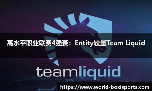高水平职业联赛4强赛：Entity较量Team Liquid