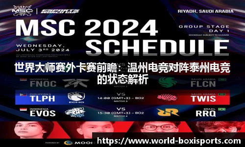 世界大师赛外卡赛前瞻：温州电竞对阵泰州电竞的状态解析