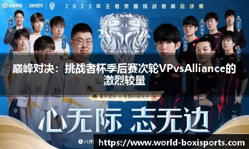 巅峰对决：挑战者杯季后赛次轮VPvsAlliance的激烈较量
