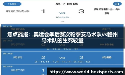 焦点战报：奥运会季后赛次轮泰安马术队vs赣州马术队的生死较量