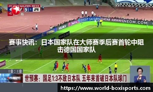 赛事快讯：日本国家队在大师赛季后赛首轮中阻击德国国家队