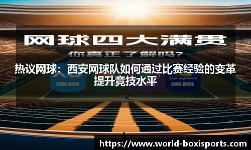 热议网球：西安网球队如何通过比赛经验的变革提升竞技水平