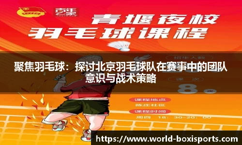 聚焦羽毛球：探讨北京羽毛球队在赛事中的团队意识与战术策略