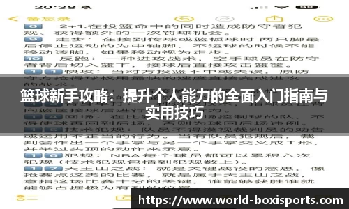 篮球新手攻略：提升个人能力的全面入门指南与实用技巧