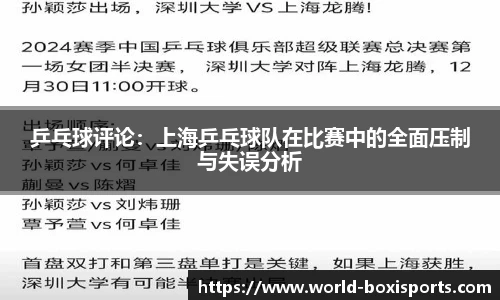 乒乓球评论：上海乒乓球队在比赛中的全面压制与失误分析