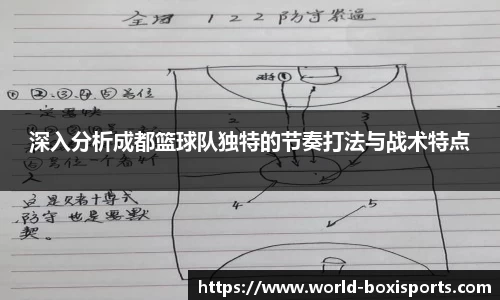 深入分析成都篮球队独特的节奏打法与战术特点