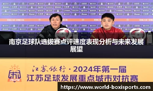 南京足球队选拔赛点评速度表现分析与未来发展展望