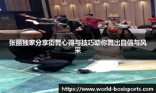 张丽独家分享街舞心得与技巧助你舞出自信与风采