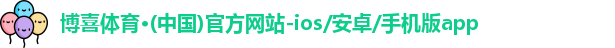 博喜体育·(中国)官方网站-ios/安卓/手机版app